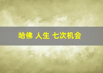 哈佛 人生 七次机会